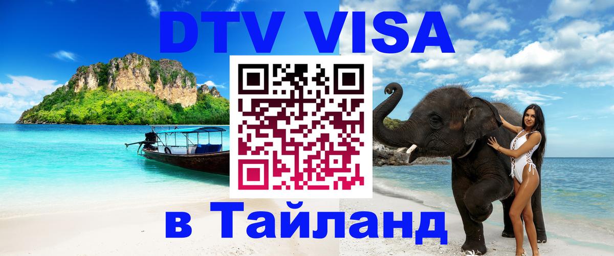 Купить DTV визу в Таиланд Архангельск 