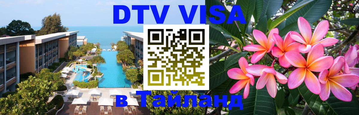 DTV виза Тайланд 